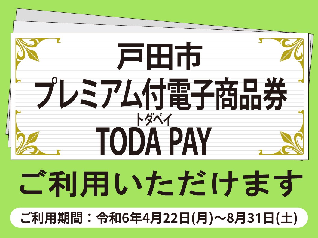 当店は戸田市プレミアム付電子商品券「TODA PAY」取扱加盟店です！